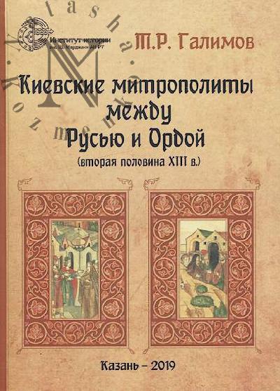 Galimov T.R. Kievskie mitropolity mezhdu Rus'iu i Ordoi