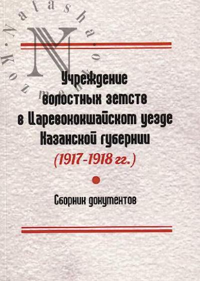 Учреждение волостных земств в Царевококшайском уезде Казанской губернии [1917-1918 гг.]