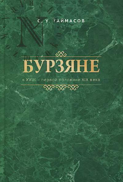 Taimasov S.U. Burziane v XVIII - pervoi polovine XIX veka.