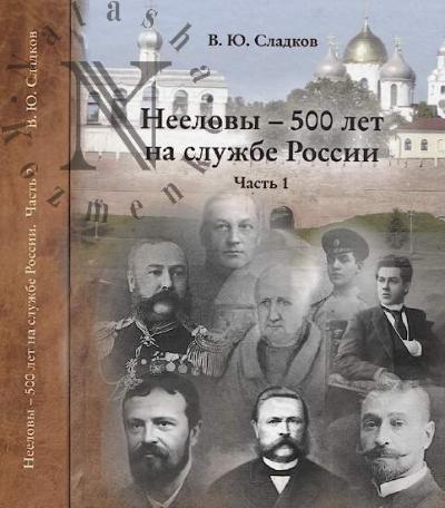 Сладков В.Ю. Нееловы - 500 лет на службе России