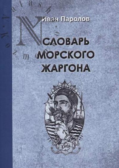 Parolov I.V. Slovar' morskogo zhargona.