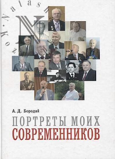 Borodai A.D. Portrety moikh sovremennikov.