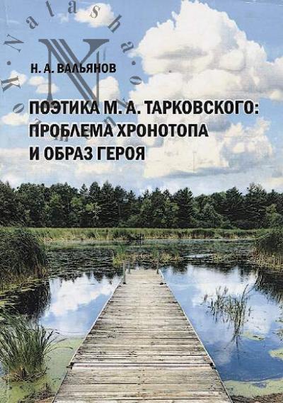 Val'ianov N.A. Poetika M.A. Tarkovskogo