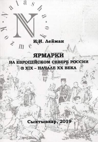 Лейман И.И. Ярмарки на Европейском Севере России в XIX - начале XX века.