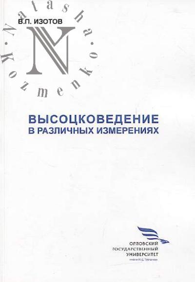 Izotov V.P. Vysotskovedenie v razlichnykh izmereniiakh