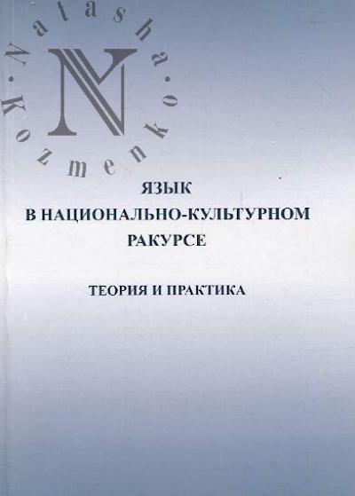 Iazyk v natsional'no-kul'turnom rakurse.