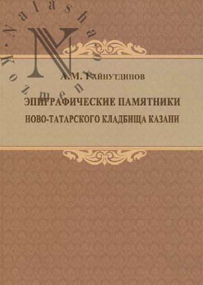 Gainutdinov A.M. Epigraficheskie pamiatniki Novo-Tatarskogo kladbishcha Kazani
