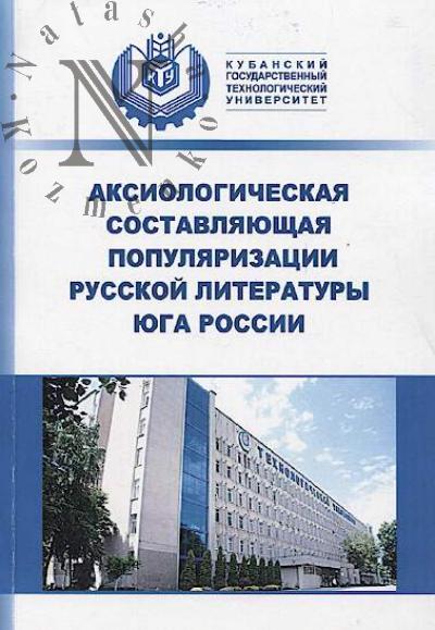 Aksiologicheskaia sostavliaiushchaia populiarizatsii russkoi literatury Iuga Rossii
