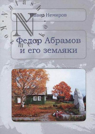 Nemirov P.I. Fedor Abramov i ego zemliaki.