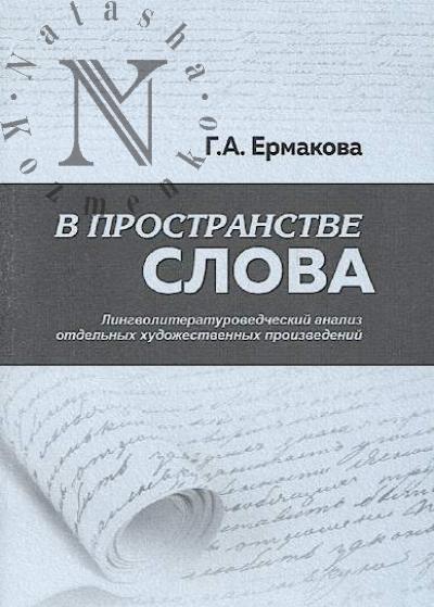 Ermakova G.A. V prostranstve slova