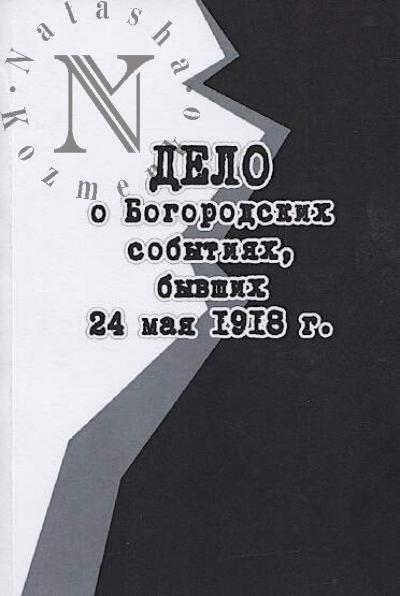 Delo o Bogorodskikh sobytiiakh, byvshikh 24 maia 1918 g.