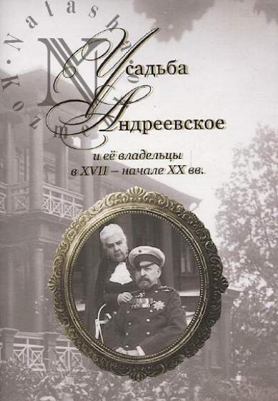 Алексеев Н.М. Усадьба Андреевское и её владельцы в XII - начале XX вв.