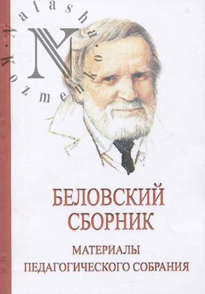 Belovskii sbornik.
