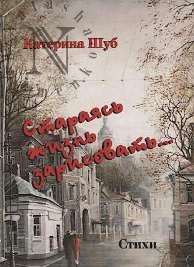 Shub Katerina. Staraias' zhizn' zarisovat'