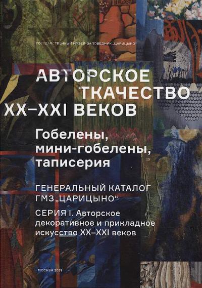 Авторское ткачество XX-XXI веков.