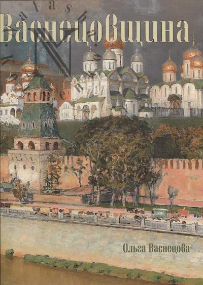 Васнецова О.А. Васнецовщина.