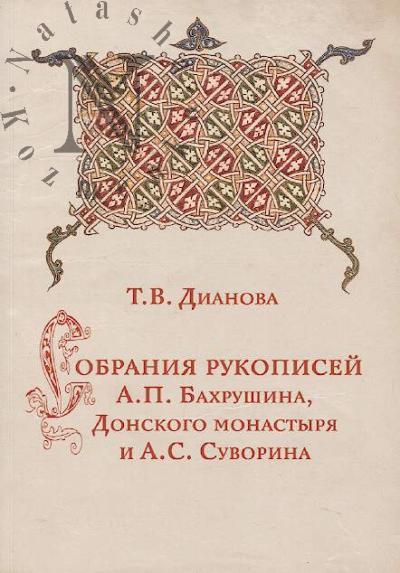 Dianova T.V. Sobraniia rukopisei A.P. Bakhrushina, Donskogo monastyria i A.S. Suvorina.