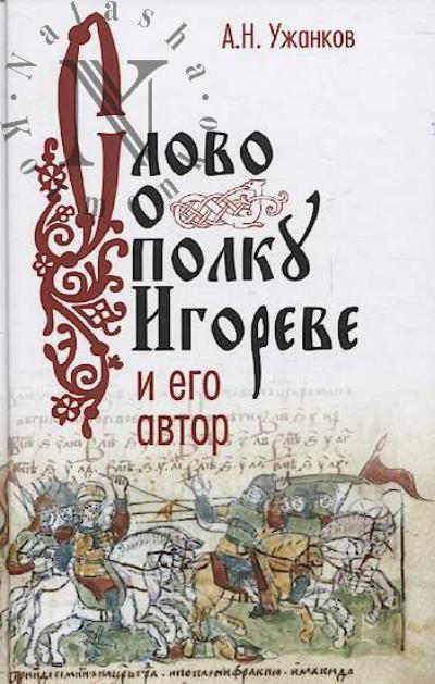 Uzhankov A.N. "Slovo o polku Igoreve" i ego avtor.
