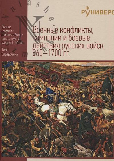 Военные конфликты, кампании и боевые действия русских войск, 860-1700 гг.; Военные конфликты, кампании и боевые действия русских войск, 1700-1914 гг.
