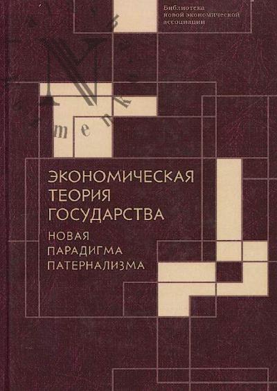 Ekonomicheskaia teoriia gosudarstva