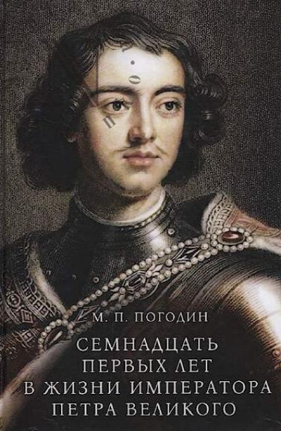 Pogodin M.P. Semnadtsat' pervykh let v zhizni imperatora Petra Velikogo, 1672-1689.
