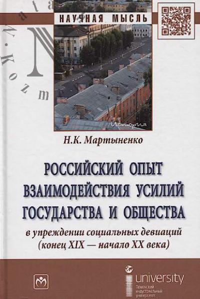 Мартыненко Н.К. Российский опыт взаимодействия усилий государства и общества в упреждении социальных девиаций [конец XIX - начало XX века]