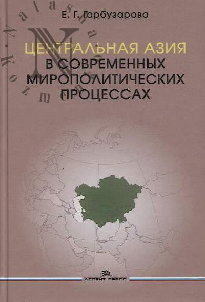 Garbuzarova E.G. Tsentral'naia Aziia v sovremennykh miropoliticheskikh protsessakh