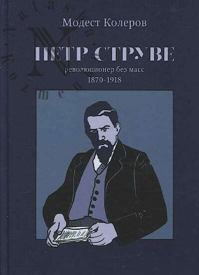 Kolerov M.A. Petr Struve