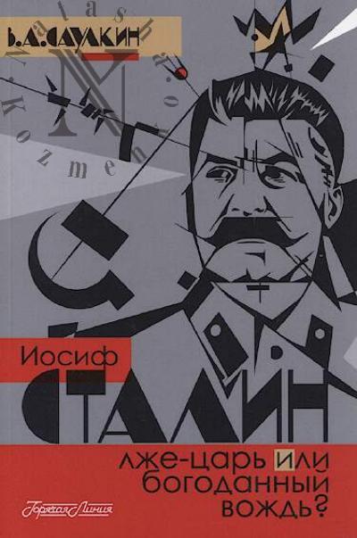 Saulkin V.A. Iosif Stalin