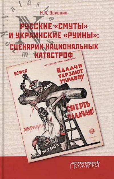 Voronin I.A. Russkie "smuty" i ukrainskie "ruiny"