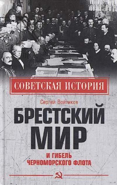 Voitikov S.S. Brestskii mir i gibel' Chernomorskogo flota.