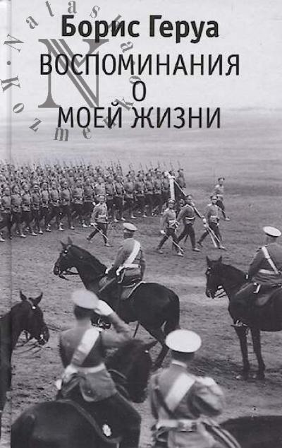 Gerua B.V. Vospominaniia o moei zhizni.