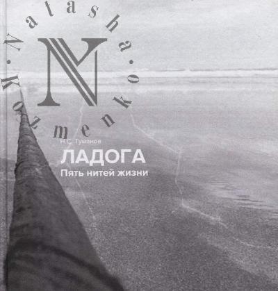 Tumanov N.S. Ladoga.