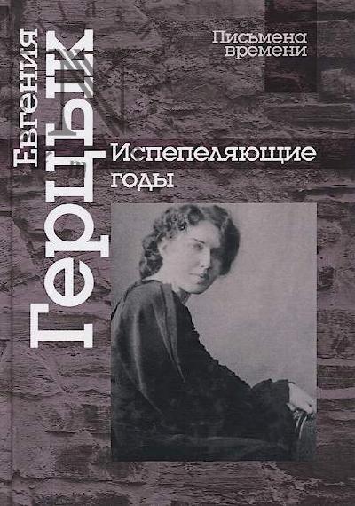 Gertsyk E.K. Ispepeliaiushchie gody.
