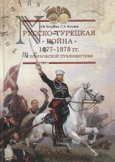 Kochukova O.V. Russko-turetskaia voina 1877-1878 gg. v poeticheskoi publitsistike [po stranitsam periodicheskoi pechati].