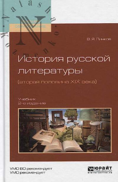 Linkov V.Ia. Istoriia russkoi literatury [vtoraia polovina XIX veka]