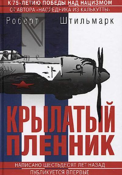 Shtil'mark R.A. Krylatyi plennik.