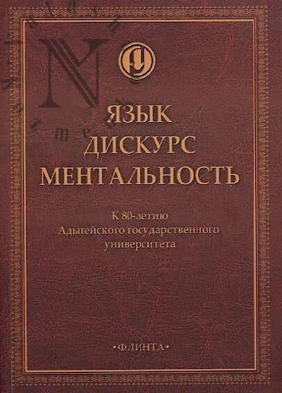 Iazyk, diskurs, mental'nost'