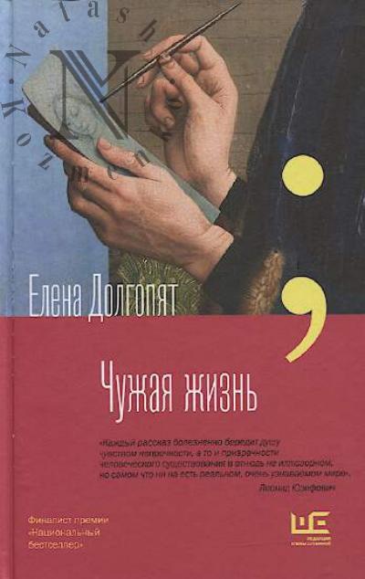 Долгопят Е.О. Чужая жизнь