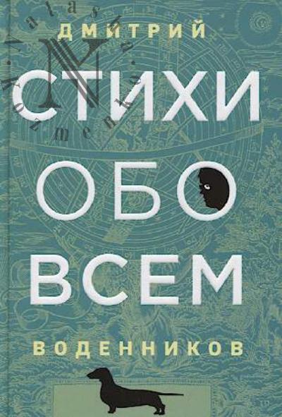 Vodennikov D.B. Stikhi obo vsem.