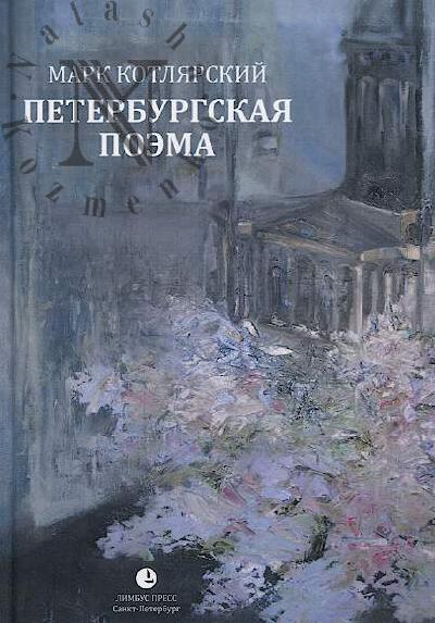 Kotliarskii Mark. Peterburgskaia poema