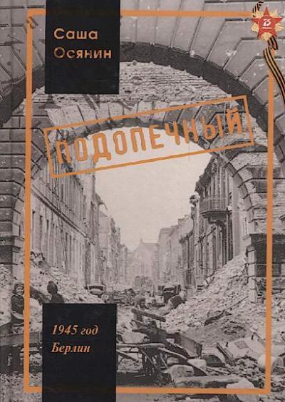 Osianin Sasha. 1945 god Berlin