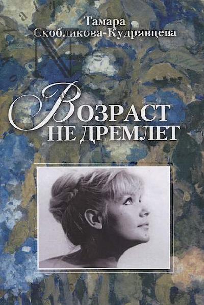 Скобликова-Кудрявцева Тамара. Возраст не дремлет