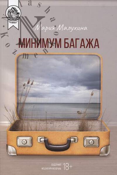 Malukhina Mariia. Minimum bagazha