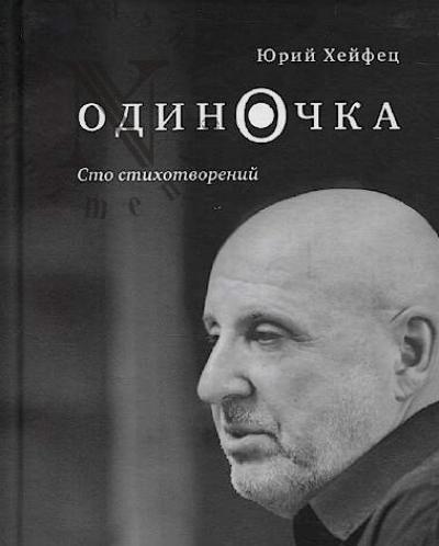 Kheifets Iurii. Odinochka
