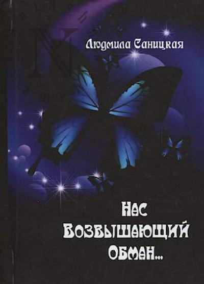 Sanitskaia Liudmila. Nas vozvyshaiushchii obman…