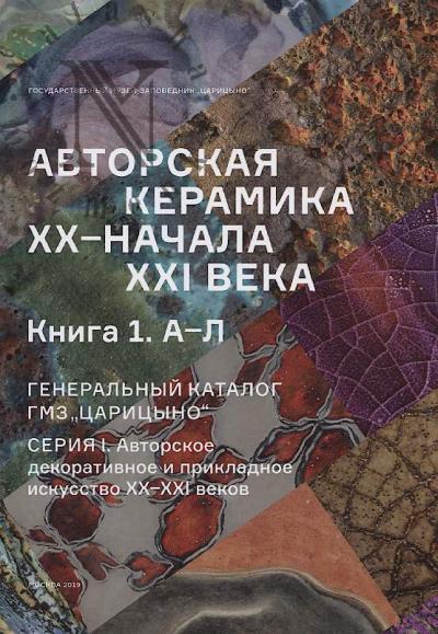 Авторская керамика XX - начала XXI века.