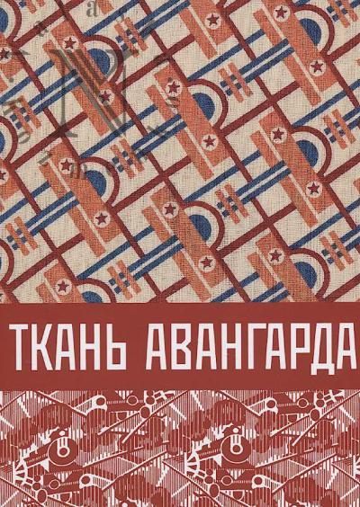 Beschastnov N.P. Tkan' avangarda.