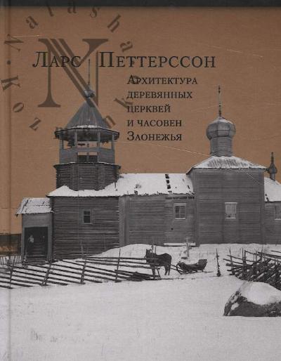 Pettersson Lars. Arkhitektura dereviannykh tserkvei i chasoven Zaonezh'ia.