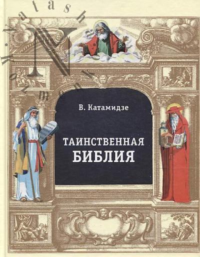 Katamidze Viacheslav. Tainstvennaia Bibliia.